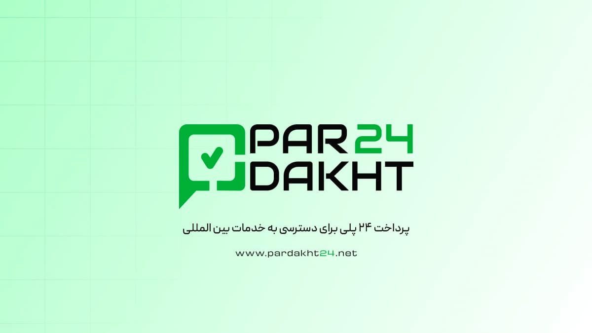پرداخت ۲۴؛ درگاه جامع پرداختهای بینالمللی و خدمات ارزی