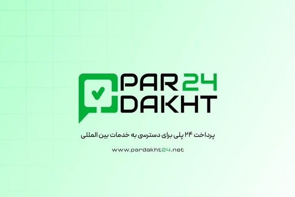 پرداخت ۲۴؛ درگاه جامع پرداخت‌های بین‌المللی و خدمات ارزی