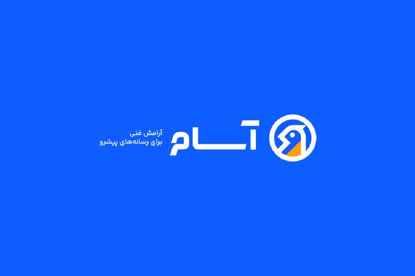 آسام؛ بازوی زیرساخت فنی رسانه‌های ایران